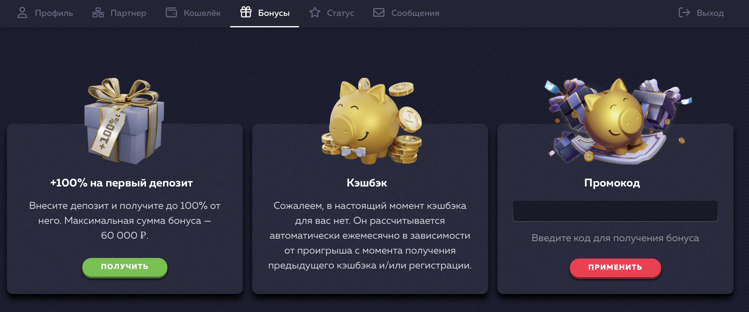 Бонусы и промокоды